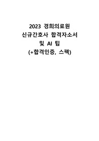 2023 경희의료원 신규간호사 합격자소서 및 AI 팁(+합격인증, 스펙)