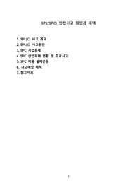SPL(SPC) 안전사고 원인과 대책 [SPC,SPL,삼립,파리바게뜨,안전사고,끼임사고,불매운동,산업재해]