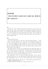 현대 한국어 경음화 현상의 실태와 유형, 배경에 대해 서술 1.서론 2.본론 1)경음화 현상의 배경과 실태 2) 경음화 현상의 유형 3.결론 4.참고문헌