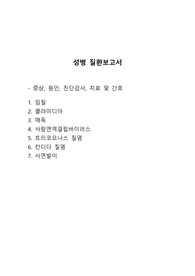 성병질환보고서-7종류 각 증상, 원인, 진단검사, 치료 및 간호