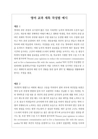[생기부][세특][영어세특예시문][수시] 영어 세특 예시문입니다. 영어는 전문적 영역이라 세특 작성하기가 매우 어렵습니다. 따라서 본 작품을 참고하시면 상황별로 사례가 풍부하게 제시되었기에 누구나 쉽게 영어 세특을 작성할 수 있습니다.