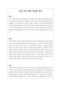[생기부][세특][영어세특예시문][수시] 영어 세특 예시문입니다. 영어는 전문적 영역이라 세특 작성하기가 매우 어렵습니다. 따라서 본 작품을 참고하시면 상황별로 사례가 풍부하게 제시되었기에 누구나 쉽게 영어 세특을 작성할 수 있습니다.