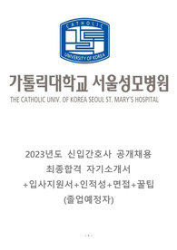 2023 서울성모병원 자소서 +입사지원서+인적성+면접+꿀팁 (졸업예정자, 합격인증 완)
