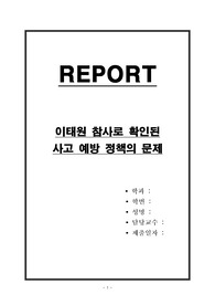 이태원 참사로 확인된 사고 예방 정책의 문제