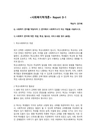 Q. 사회복지 분야를 택일하여 그 분야에서 사회복지사가 하는 역할을 서술하시오.   1) 사회복지 분야에 대한 개념, 특성, 필요성, 서비스내용 정리 , 2) 사회복지사의 역할 정리