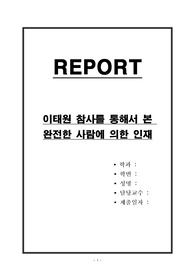 이태원 참사를 통해서 본 완전한 사람에 의한 인재