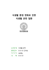 (13점만점 중 12.5점!!!)한사평&lt;식생활관리 제출과제&gt;