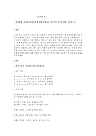 현재능동태직설법에 대해 설명하고 헬라어의 역사에 대해 서술하시오,