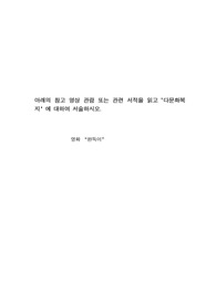 다문화복지에 대하여 서술하시오
