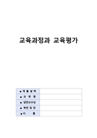 교육과정 (교육과정의유형-교과중심, 경험중심, 학문중심, 인문중심, 구성주의) 과제로 A+ 받은 자료입니다