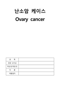 [A+]난소암 케이스_구체적인 간호과정 2개