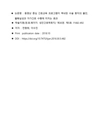 저널리뷰_동영상 중심 간호교육 프로그램이 백내장 수술 환자의 불안, 불확실성과 자가간호 수행에 미치는 효과