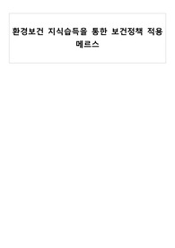 지역사회간호학_환경보건 지식습득을 통한 보건정책 적용(메르스)