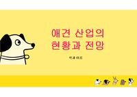 애견산업의 현황과 전망(발표ppt+대본)