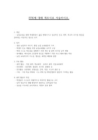 ffk에 대해 개조식으로 서술하시오.