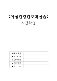 여성간호학 사전학습보고서 A+받은 자료입니다