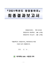 창업동아리 최종보고서, 동화책 개발 및 위생교육과 관련된 주제