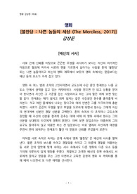 영화 [불한당_나쁜 놈들의 세상 (The Merciless, 2017)] 감상문