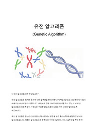 유전 알고리즘 (Genetic Algorithm)