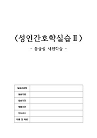 성인간호학 응급실 사전학습보고서 입니다 실습A+받았어요!