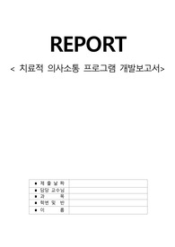 정신간호학 치료적 의사소통 프로그램 개발보고서 (A+받았던 자료입니다)
