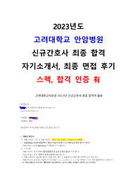 !!!2023년도 &lt;고려대학교 안암병원&gt; 간호사 최종합격 자소서/면접 팁!!!
