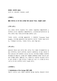 [독후감/도서요약] 트렌드 코리아 2023