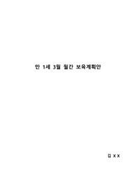 표준보육과정을 기반으로 영아반의 월간 보육계획안 작성