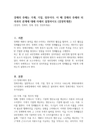 경제의 주체는 가계, 기업, 정부이다. 이 때 경제의 주체와 외국과의 관계에 대해 자세히 설명하시오 (경영학개론)