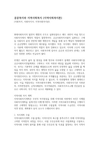 공공복지와 지역사회복지 (지역사회복지론)