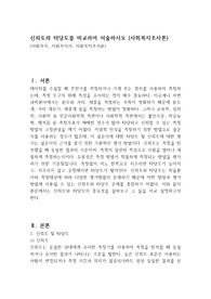 신뢰도와 타당도를 비교하여 서술하시오 (사회복지조사론)