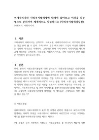 현재우리나라 사회복지법체계에 대해서 알아보고 이것을 삼분법으로 분리하여 체계적으로 작성하시오 (사회복지법제와실천)