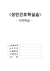 성인간호학실습 혈액종양내과 주요질환 사전학습보고서