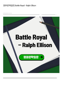 Battle Royal - Ralph Ellison (작가, 배경, 캐릭터, invisibility,, 원문과 분석)