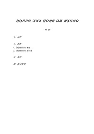 경영윤리의 개념과 중요성에 대해 설명하세요