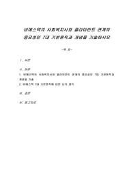 비에스텍의 사회복지사와 클라이언트 관계의 중요성인 7대 기본원칙과 개념을 기술하시오