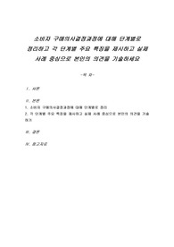 소비자 구매의사결정과정에 대해 단계별로 정리하고 각 단계별 주요 특징을 제시하고 실제 사례 중심으로 본인의 의견을 기술하세요