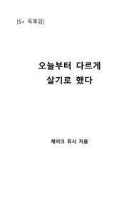 [S+ 독후감] 오늘부터 다르게 살기로 했다