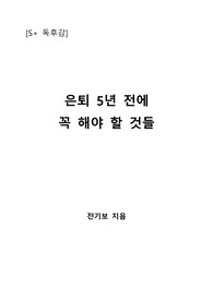 [S+ 독후감] 은퇴 5년 전에 꼭 해야 할 것들