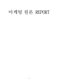 [A+ 100점]마케팅원론 위더스 평생교육원 학점은행제 과제 [치약 구매의사결정을 내릴때와 승용차를 구매할 때 내리는 의사결정은 어떻게 다른지 구체적으로 설명해 봅시다.]