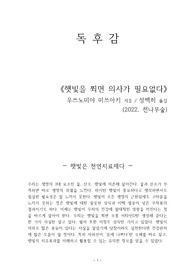 햇빛을쬐면의사가필요없다