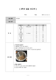 조리원리 및 실습 _ 꼬치냄비 (A+ 만점레포트)