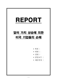 달러 가치 상승에 의한 미국 기업들의 손해
