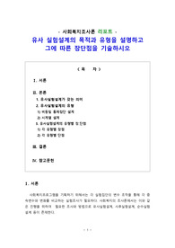 [리포트] 유사 실험설계의 목적과 유형을 설명하고 그에 따른 장단점을 기술하시오!