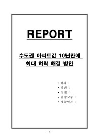 수도권 아파트값 10년만에 최대 하락 해결 방안