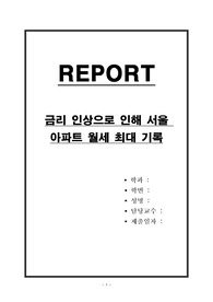 금리 인상으로 인해 서울 아파트 월세 최대 기록
