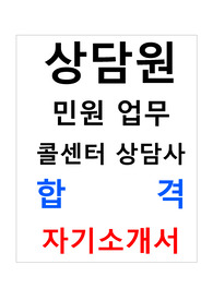 상담원 상담사 콜센터 상담사 민원업무 합격 자기소개서