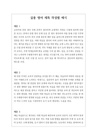 [생기부][세특][실용영어세특예시문][수시] 실용영어 세특 예시문입니다. 실용영어는 전문적 영역이라 세특 작성하기가 매우 어렵습니다. 따라서 본 작품을 참고하시면 상황별로 사례가 풍부하게 제시되었기에 누구나 쉽게 실용영어 세특을 작성할 수 있습니다.