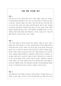 [생기부][세특][사회세특예시문][수시] 사회 세특 예시문입니다. 사회는 전문적 영역이라 세특 작성하기가 매우 어렵습니다. 따라서 본 작품을 참고하시면 상황별로 사례가 풍부하게 제시되었기에 누구나 쉽게 사회 세특을 작성할 수 있습니다.