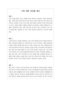 [생기부][세특][수학세특예시문][수시] 수학 세특 예시문입니다. 수학는 전문적 영역이라 세특 작성하기가 매우 어렵습니다. 따라서 본 작품을 참고하시면 상황별로 사례가 풍부하게 제시되었기에 누구나 쉽게 수학 세특을 작성할 수 있습니다.